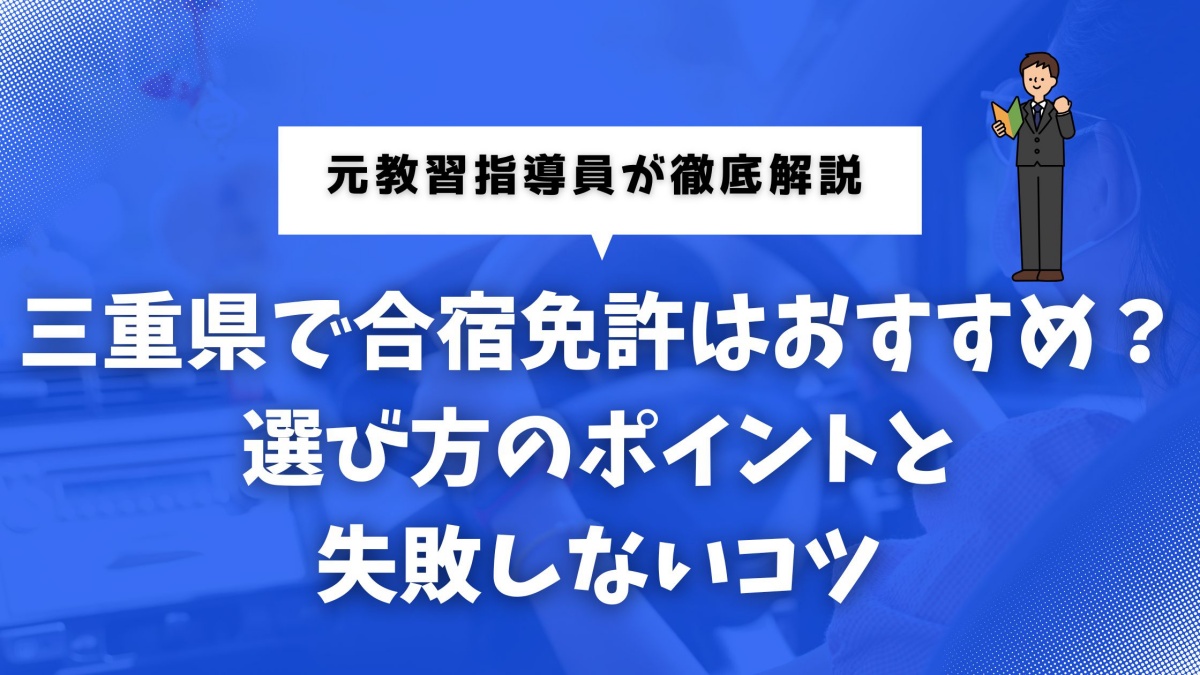 三重県で合宿免許を検討する人向けの比較ガイド