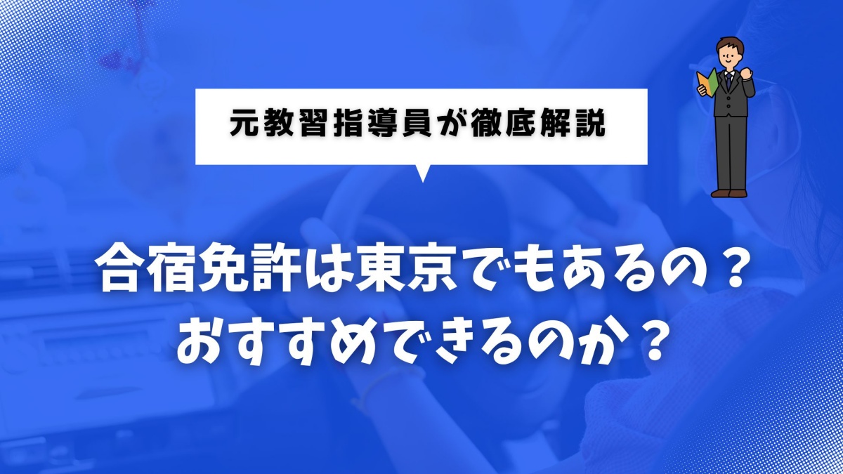 合宿免許の東京について解説する記事のアイキャッチ