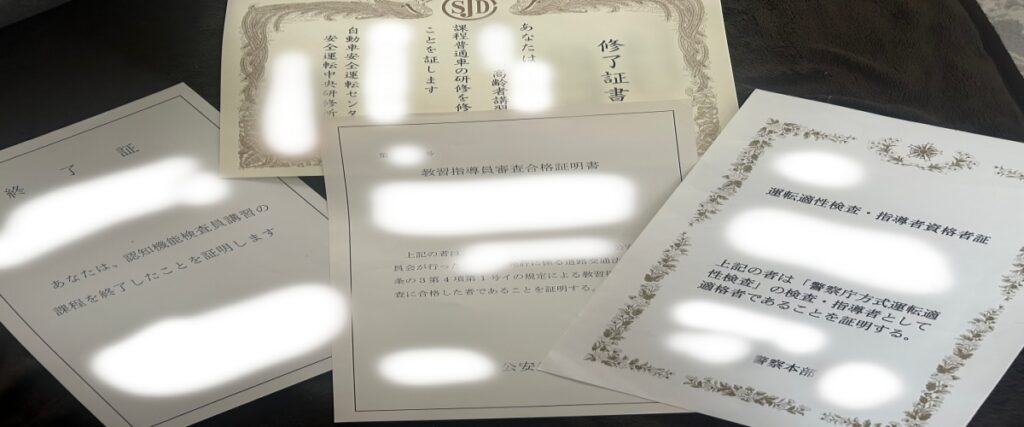 教習指導員資格証や各種修了証(個人情報は一部加工済)