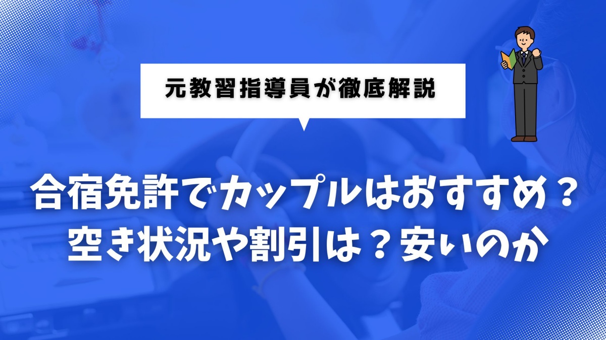 合宿免許をカップルで検討している人向けの記事のアイキャッチ